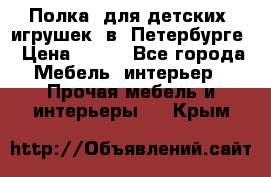 Полка  для детских  игрушек  в  Петербурге › Цена ­ 400 - Все города Мебель, интерьер » Прочая мебель и интерьеры   . Крым